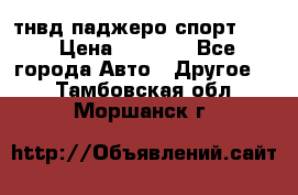 тнвд паджеро спорт 2.5 › Цена ­ 7 000 - Все города Авто » Другое   . Тамбовская обл.,Моршанск г.